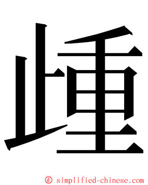 歱 ming font