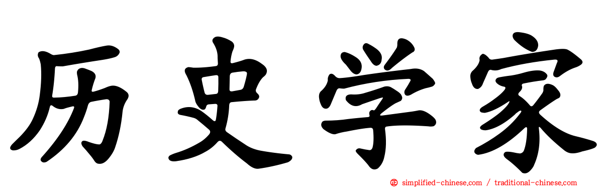 历史学家
