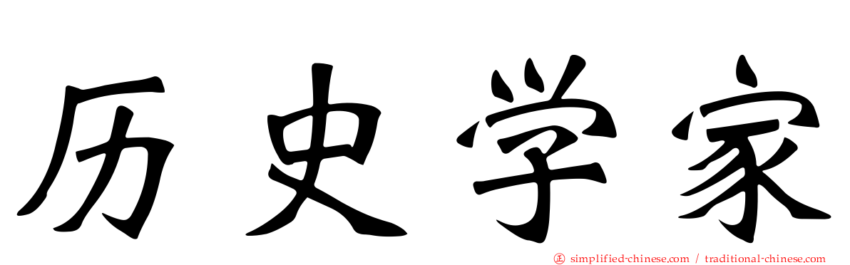 历史学家