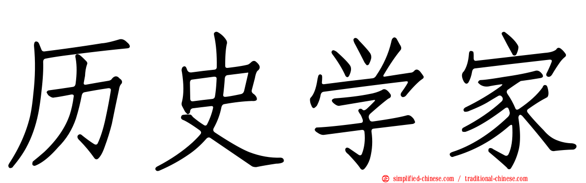 历史学家