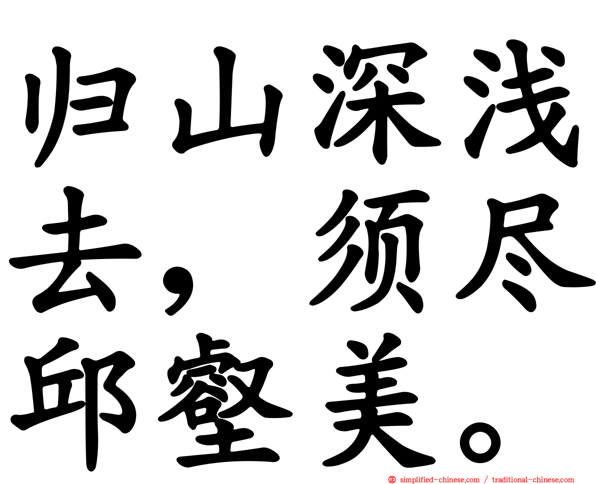 归山深浅去，须尽邱壑美。