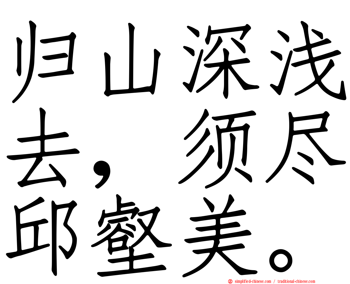 归山深浅去，须尽邱壑美。