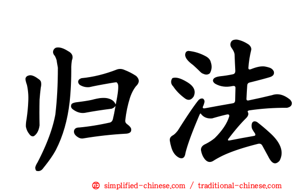 归法