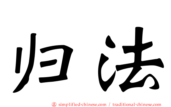 归法