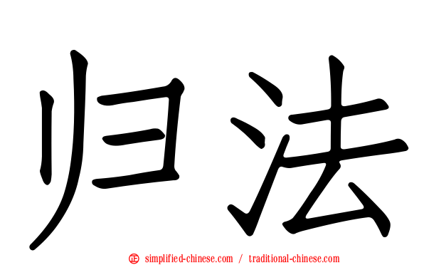 归法