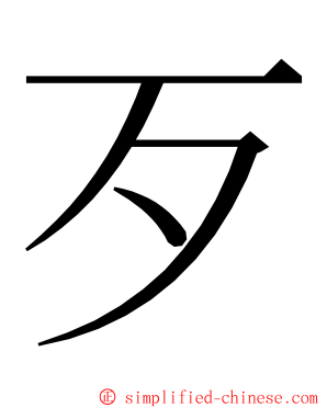 歹 ming font