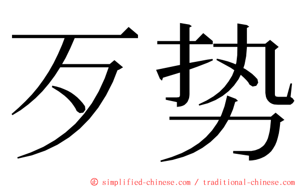 歹势 ming font