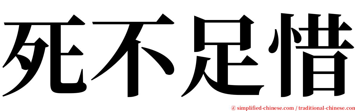 死不足惜 serif font