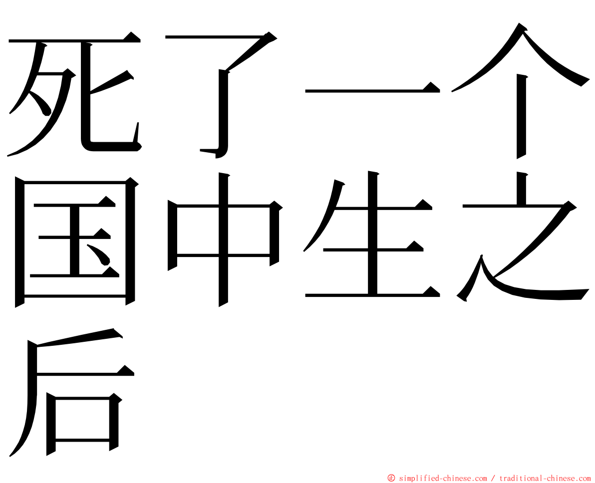 死了一个国中生之后 ming font