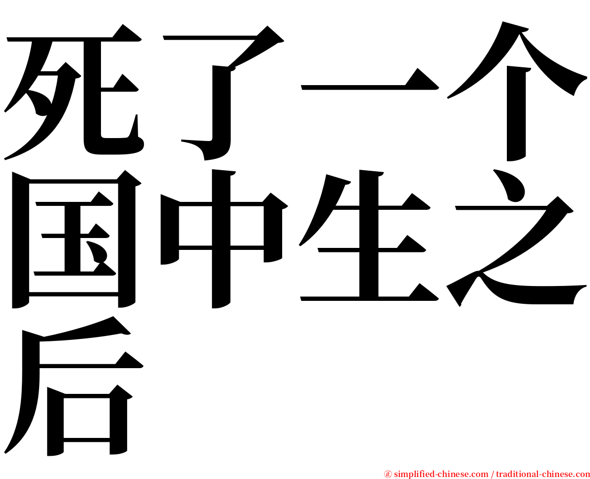 死了一个国中生之后 serif font