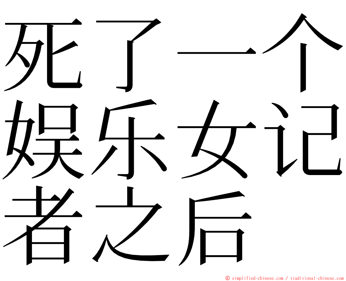死了一个娱乐女记者之后 ming font