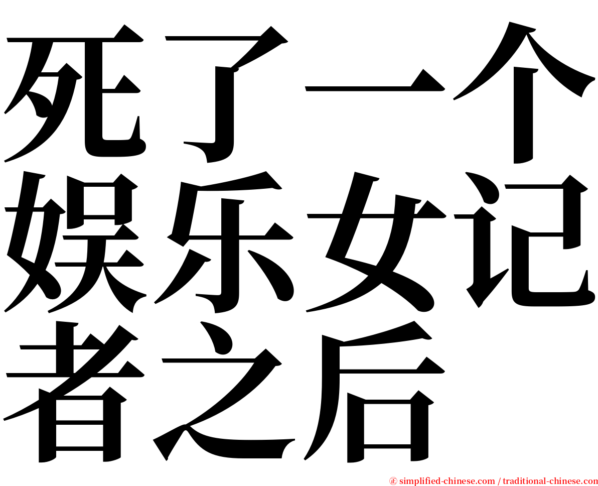 死了一个娱乐女记者之后 serif font