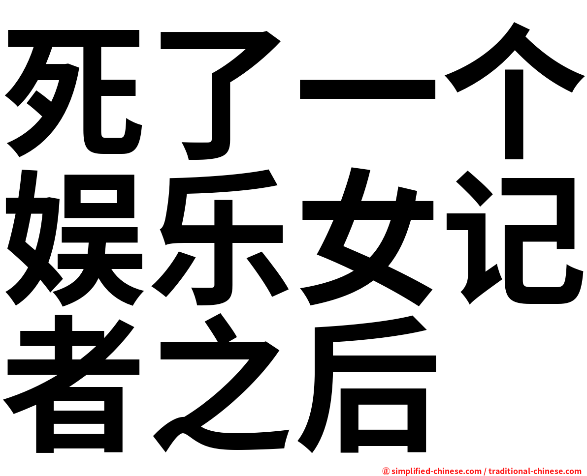 死了一个娱乐女记者之后