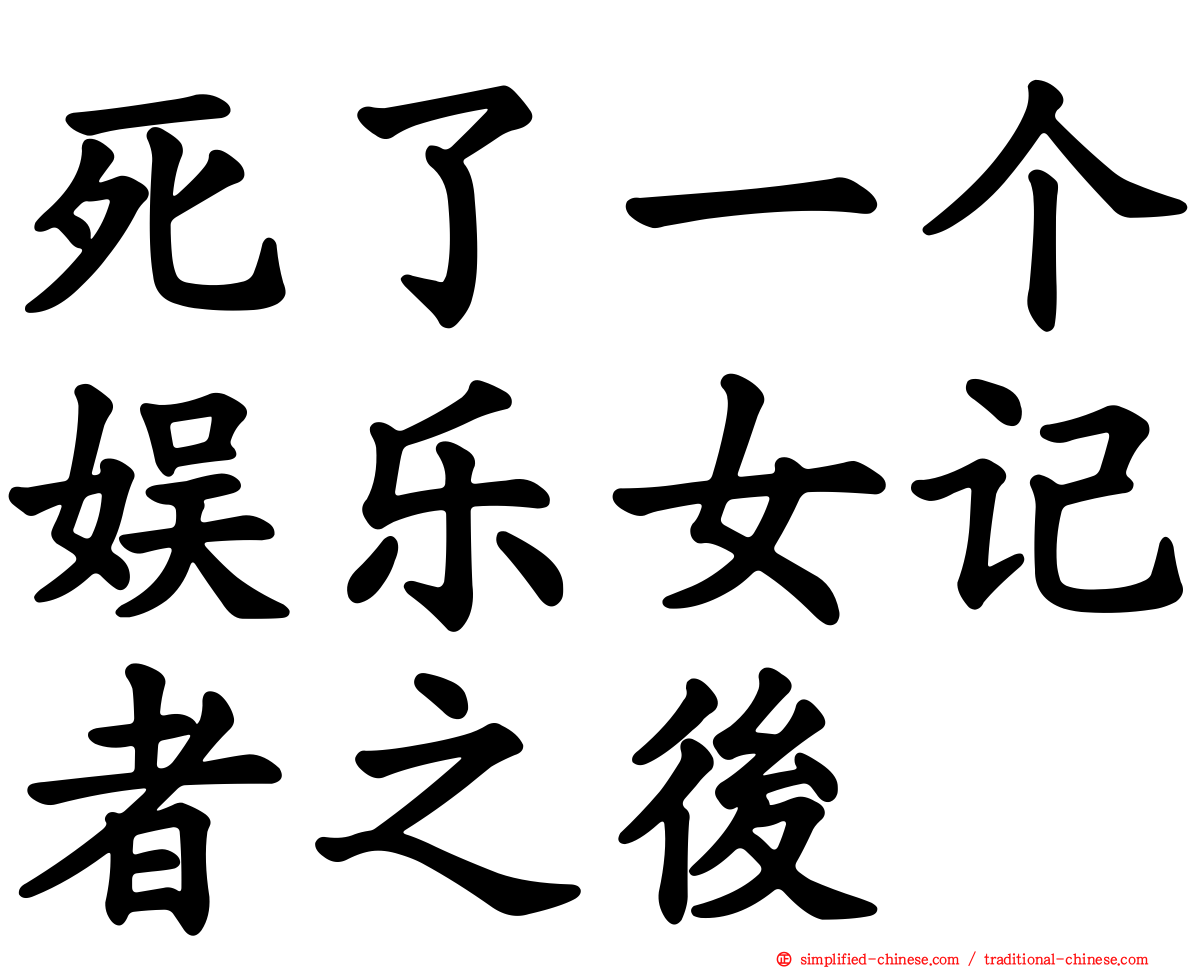 死了一个娱乐女记者之后