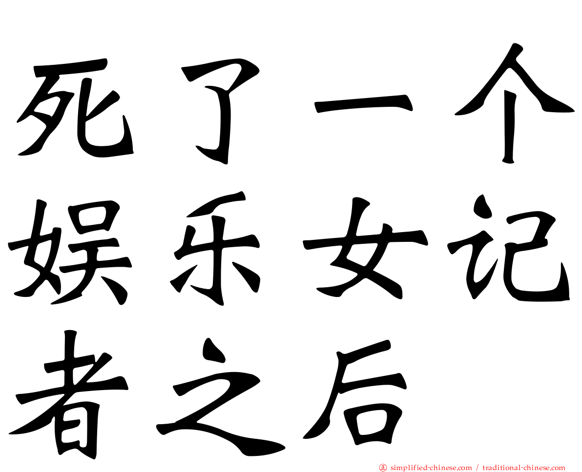 死了一个娱乐女记者之后