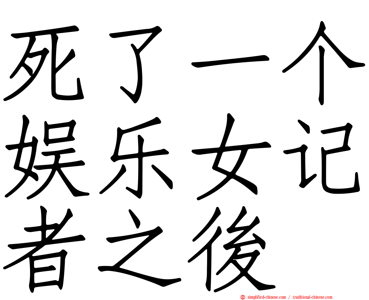 死了一个娱乐女记者之后