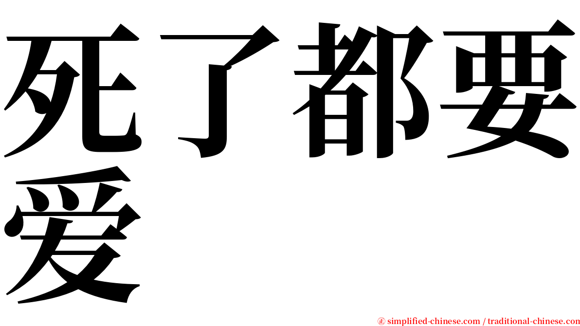 死了都要爱 serif font