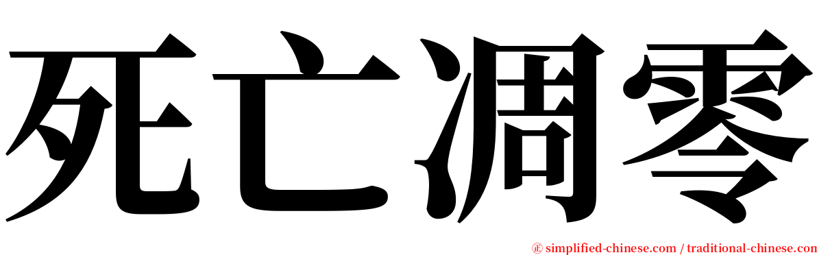 死亡凋零 serif font