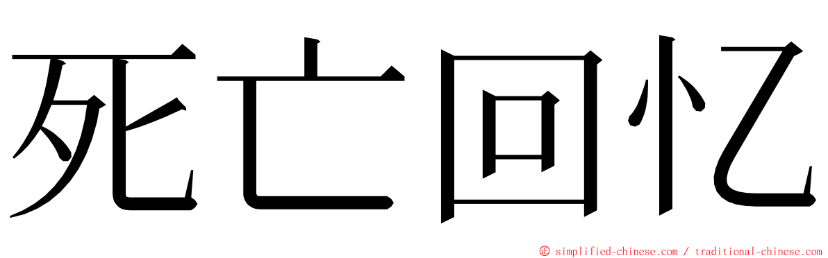 死亡回忆 ming font