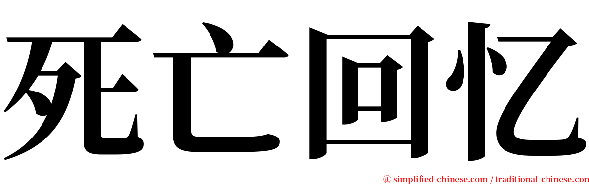 死亡回忆 serif font