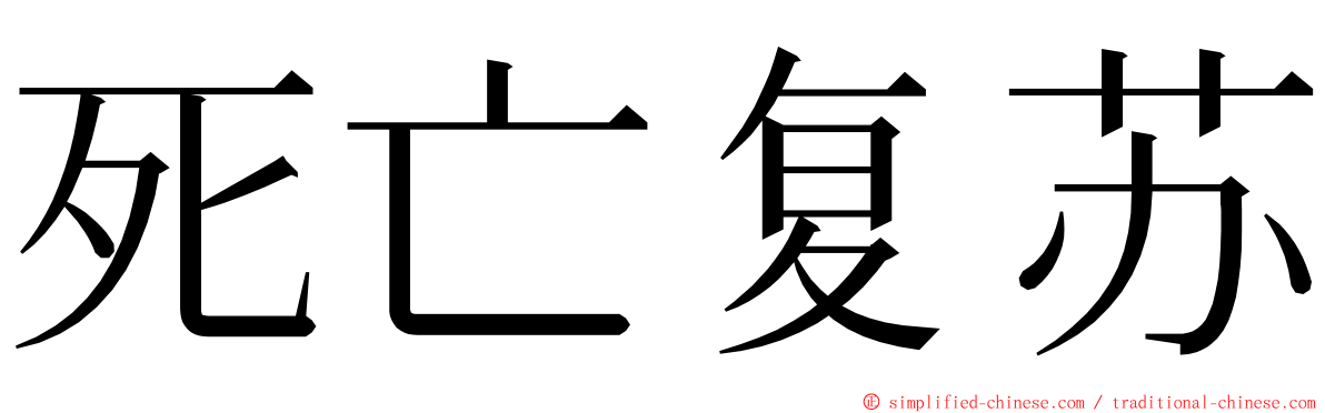 死亡复苏 ming font