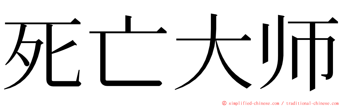 死亡大师 ming font