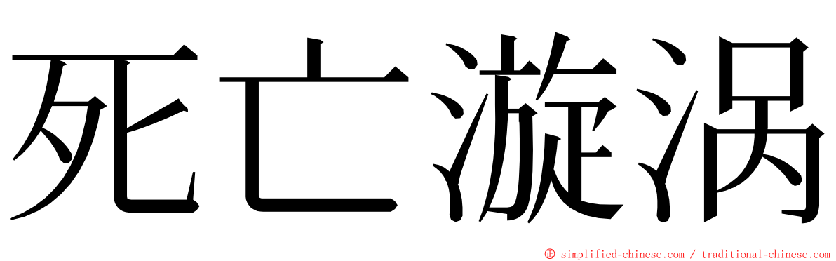 死亡漩涡 ming font