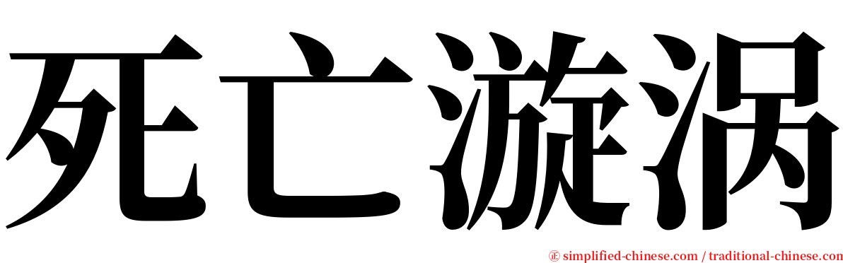 死亡漩涡 serif font