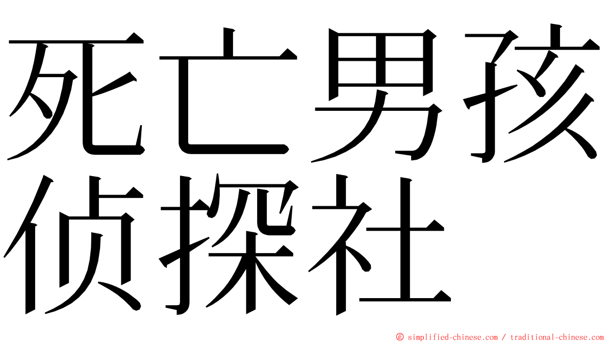 死亡男孩侦探社 ming font