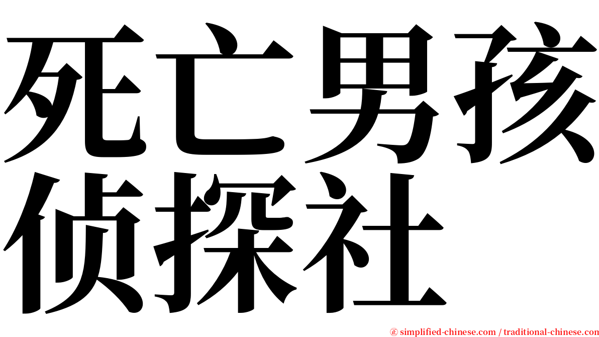 死亡男孩侦探社 serif font