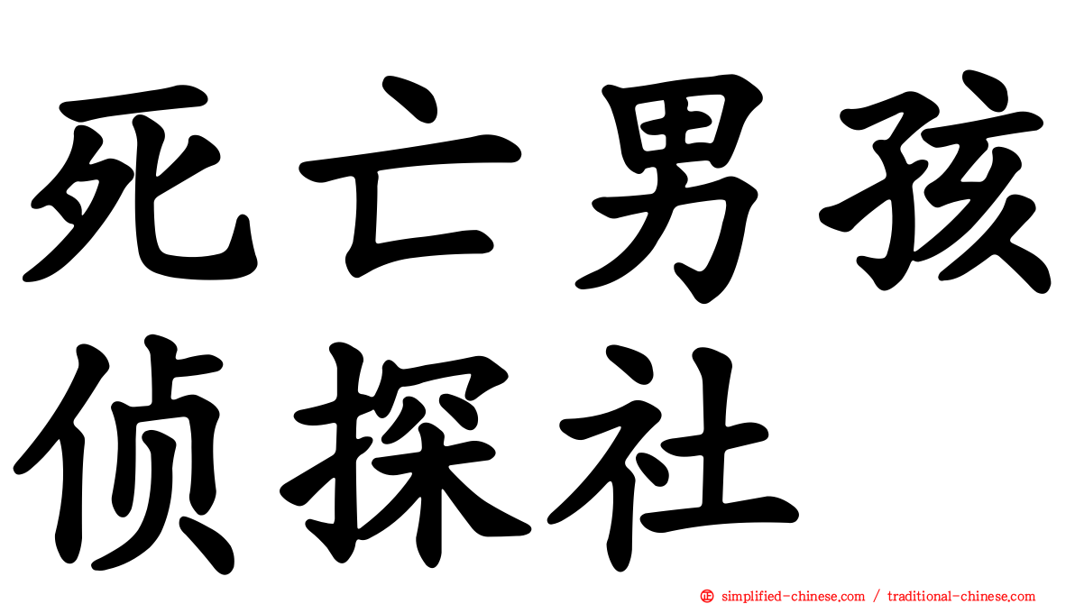 死亡男孩侦探社