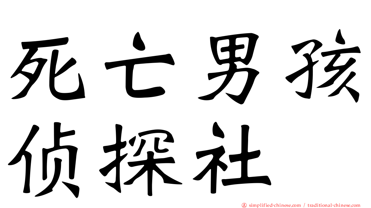 死亡男孩侦探社