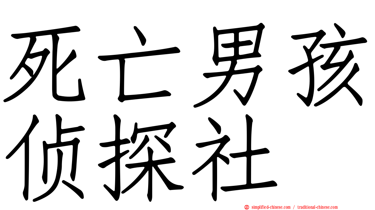 死亡男孩侦探社