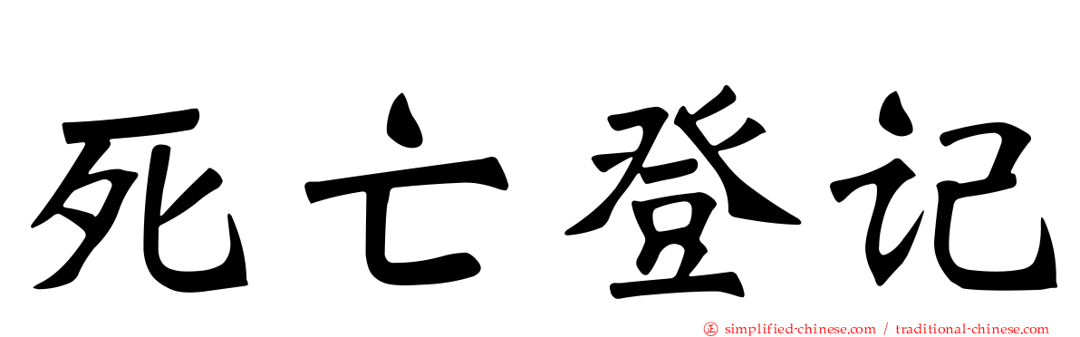 死亡登记