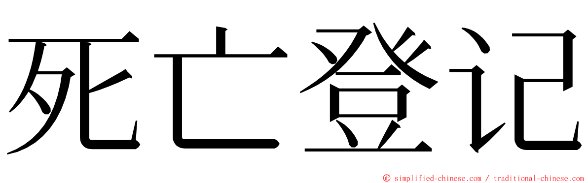 死亡登记 ming font