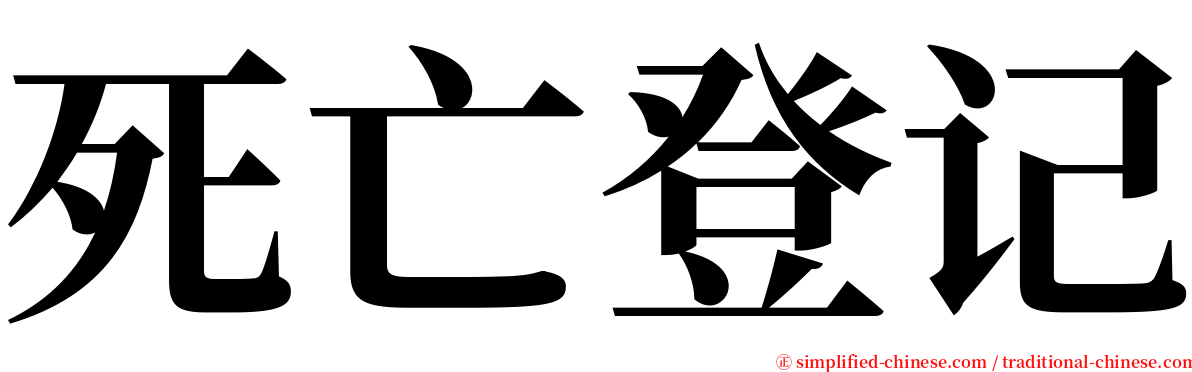 死亡登记 serif font