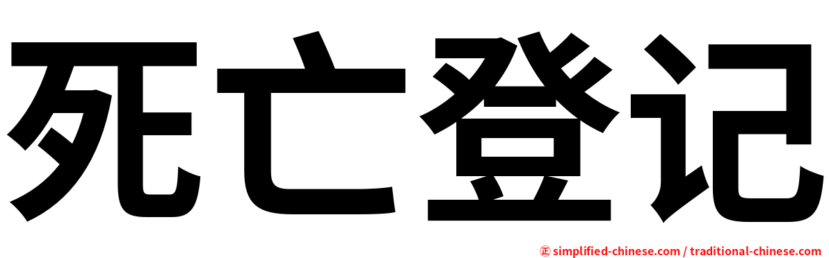 死亡登记