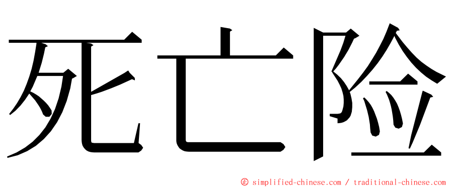 死亡险 ming font