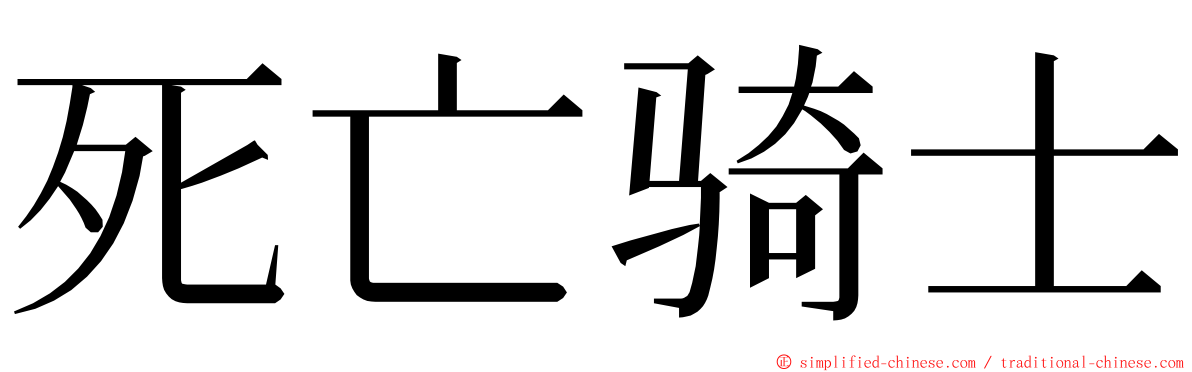 死亡骑士 ming font