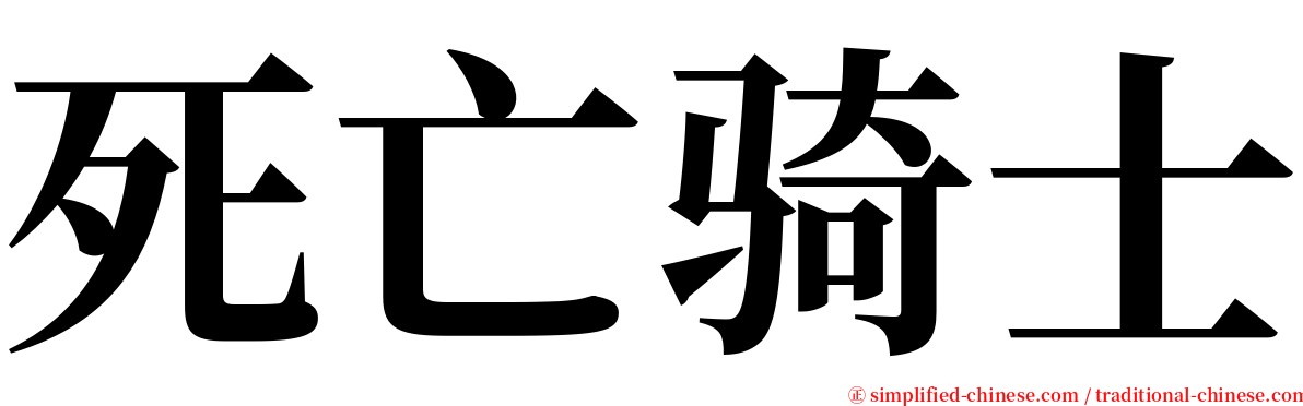 死亡骑士 serif font