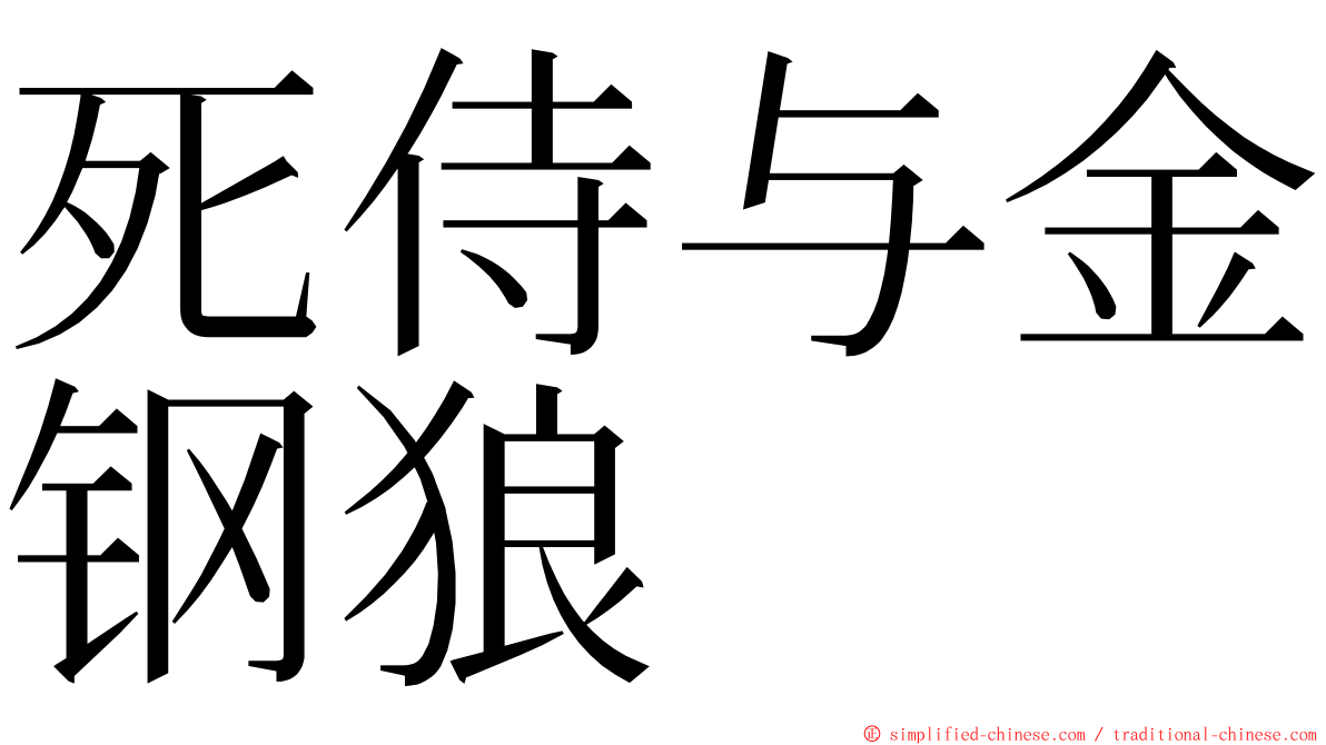 死侍与金钢狼 ming font