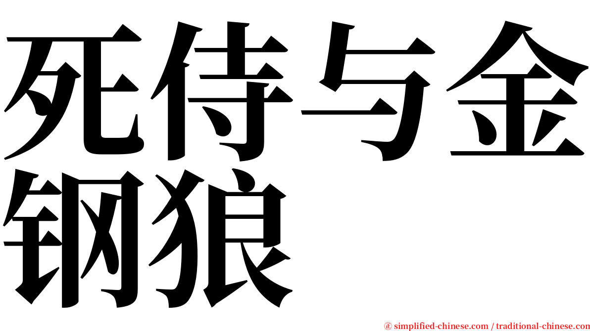 死侍与金钢狼 serif font