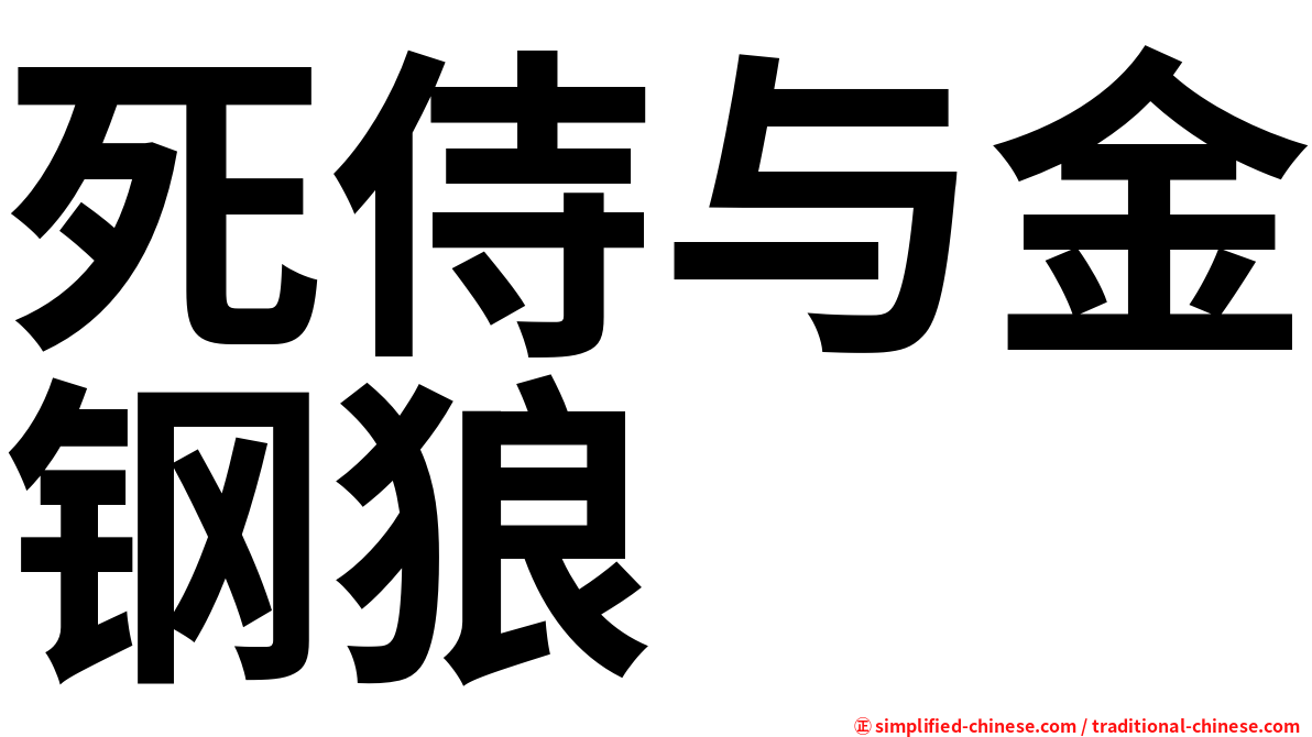 死侍与金钢狼