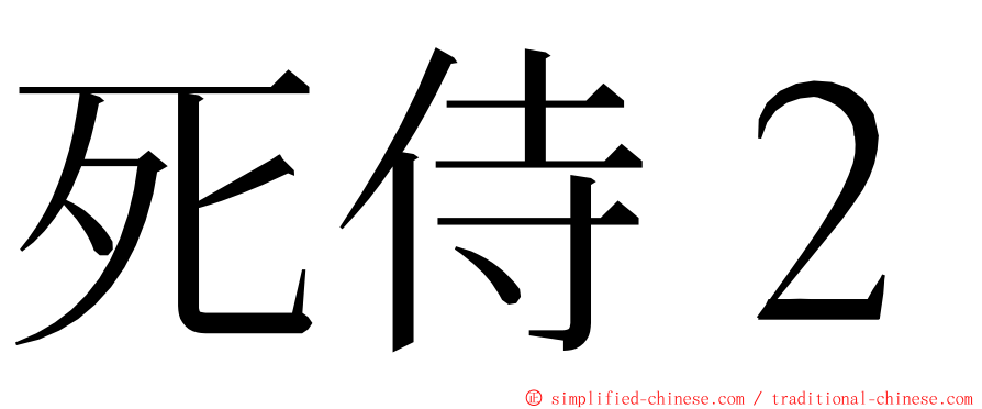 死侍２ ming font