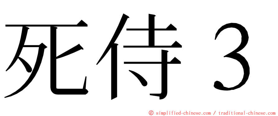 死侍３ ming font