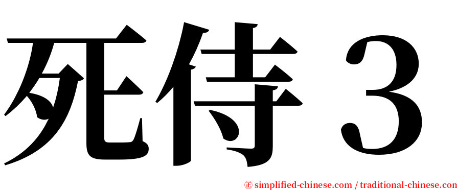 死侍３ serif font