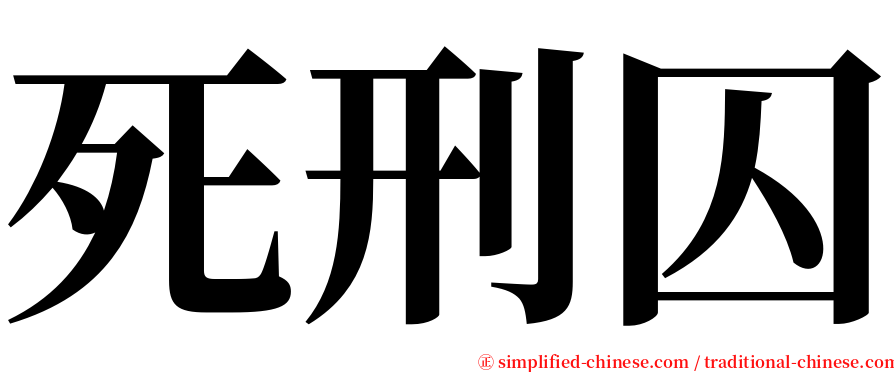 死刑囚 serif font