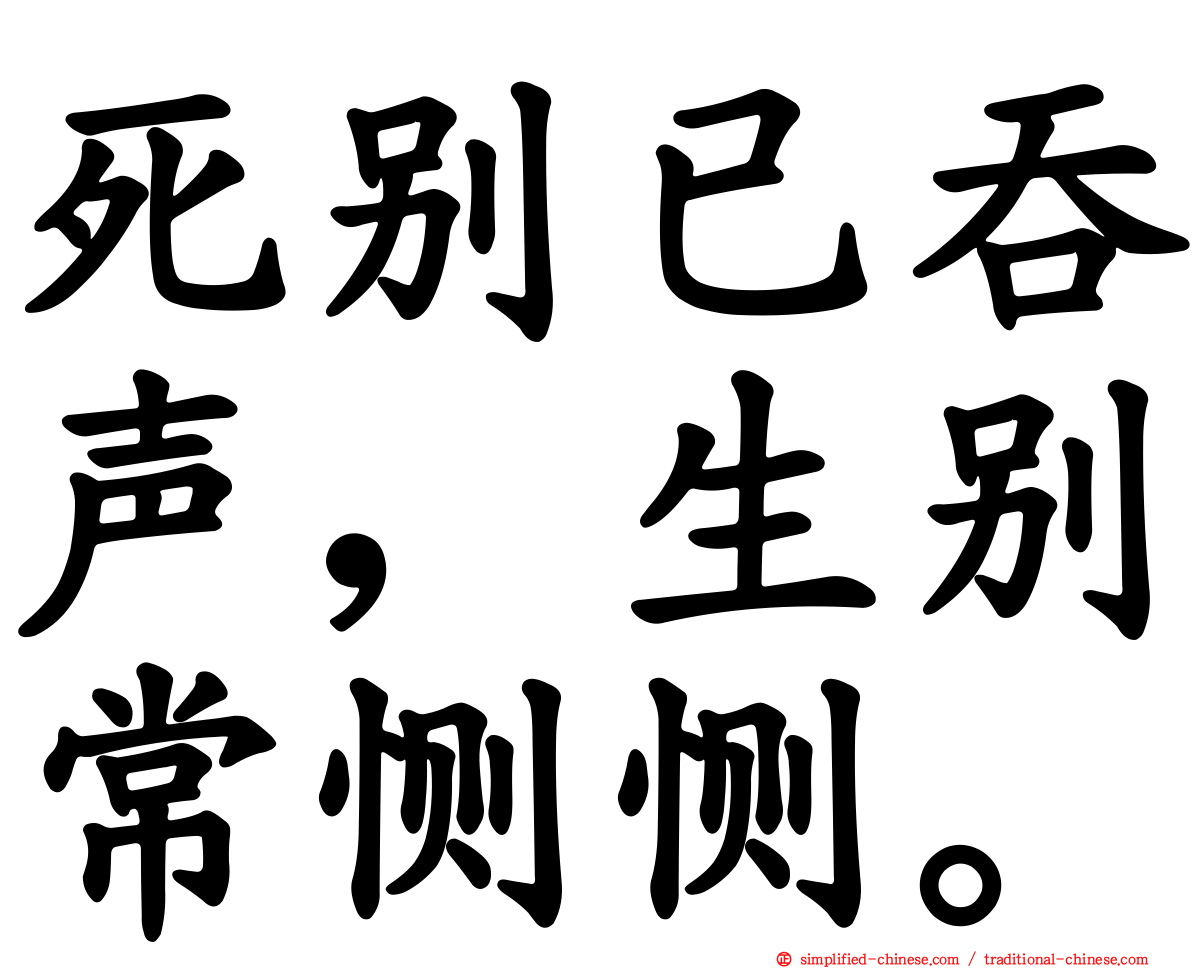 死别已吞声，生别常恻恻。