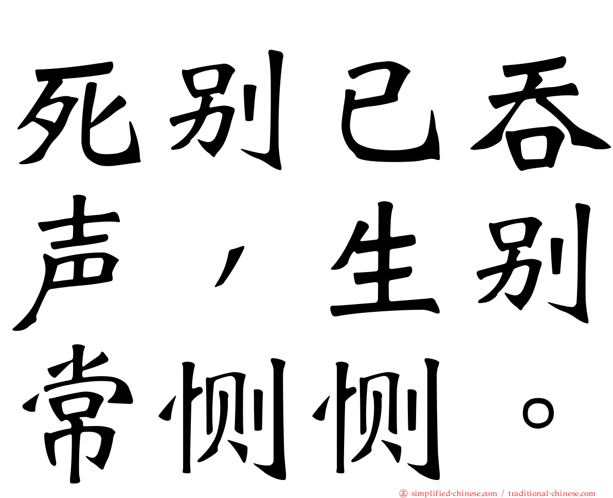 死别已吞声，生别常恻恻。