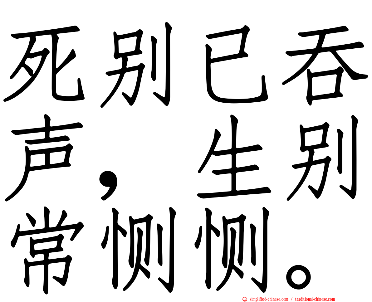 死别已吞声，生别常恻恻。